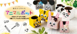 園児から作れるアニマルポット